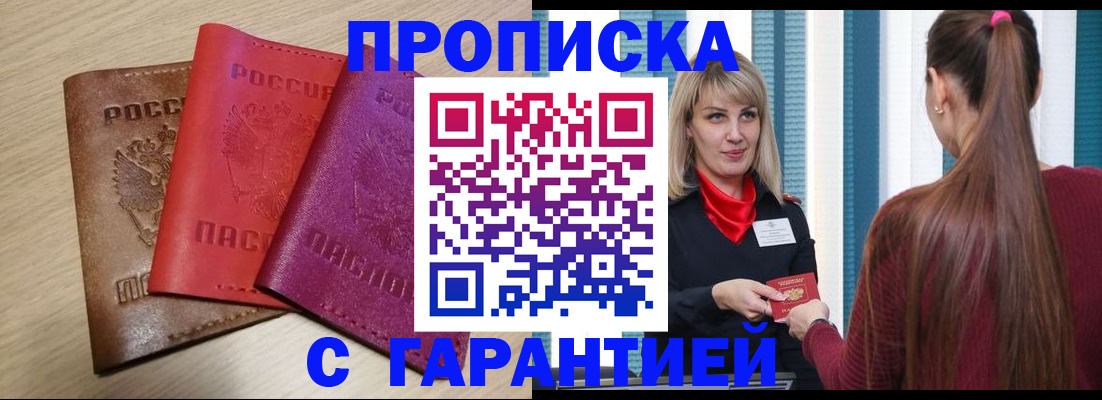 купить прописку в Щёкино